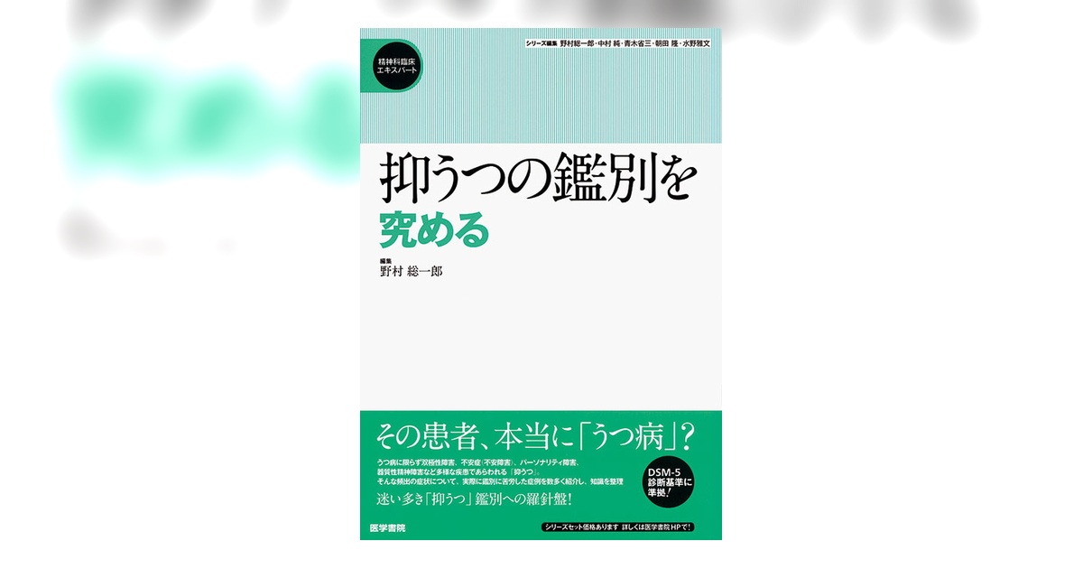 抑うつの鑑別を究める | 書籍詳細 | 書籍 | 医学書院