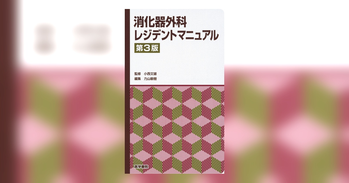 消化器外科レジデントマニュアル 第3版 | 書籍詳細 | 書籍 | 医学書院