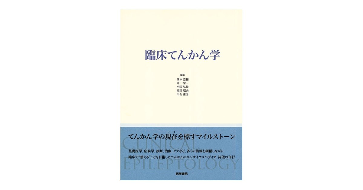 臨床てんかん学 兼本浩祐? 丸 栄一? 小国弘量? 池田昭夫; 川合謙介 臨床てんかん学 | 書籍詳細 | 書籍 | 医学書院