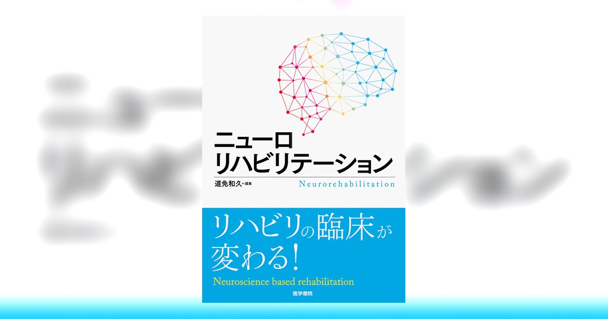 ニューロリハビリテーション | 書籍詳細 | 書籍 | 医学書院