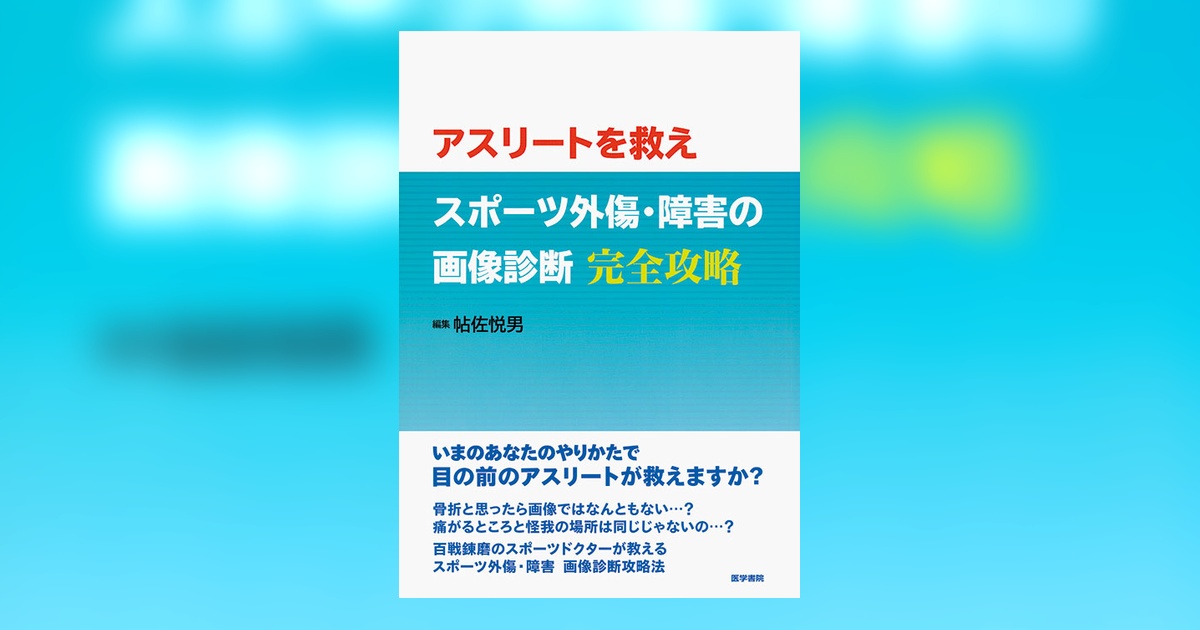 スポーツ外傷・障害の画像診断 完全攻略 | 書籍詳細 | 書籍 | 医学書院