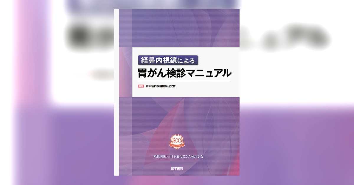 胃がん検診マニュアル | 書籍詳細 | 書籍 | 医学書院