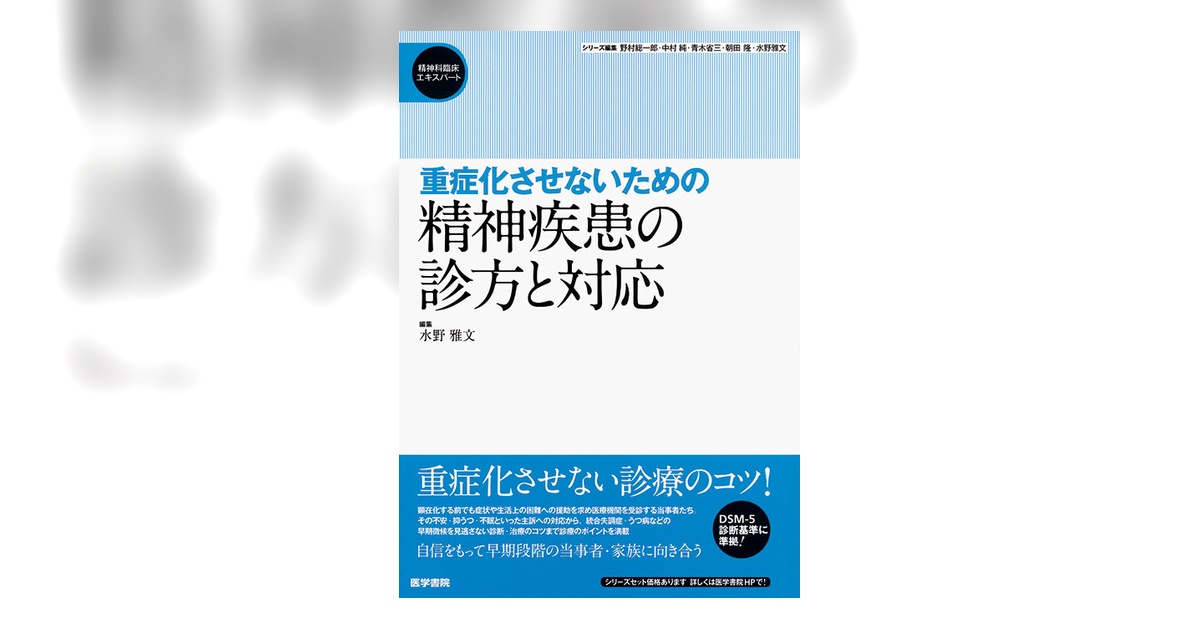 重症化させないための精神疾患の診方と対応 | 書籍詳細 | 書籍 | 医学書院