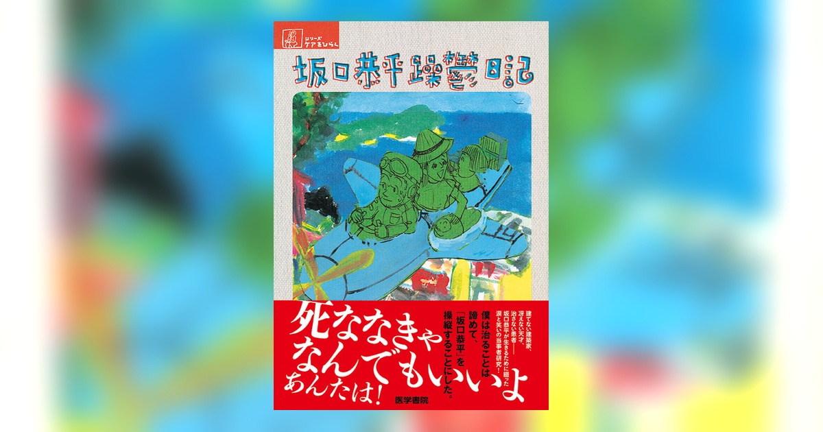 坂口恭平 躁鬱日記 | 書籍詳細 | 書籍 | 医学書院