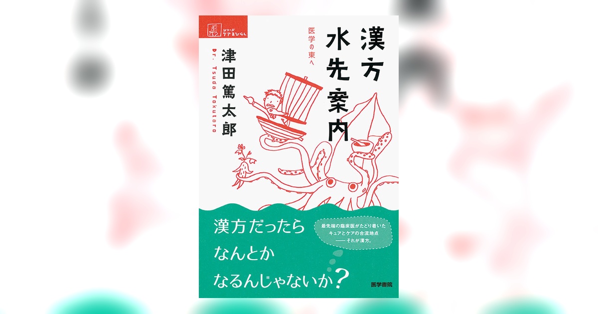 漢方水先案内 | 書籍詳細 | 書籍 | 医学書院