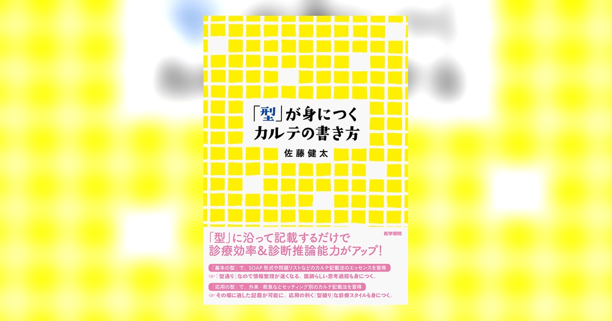 雑誌おまとめ　専用 型」が身につくカルテの書き方 【公式通販】