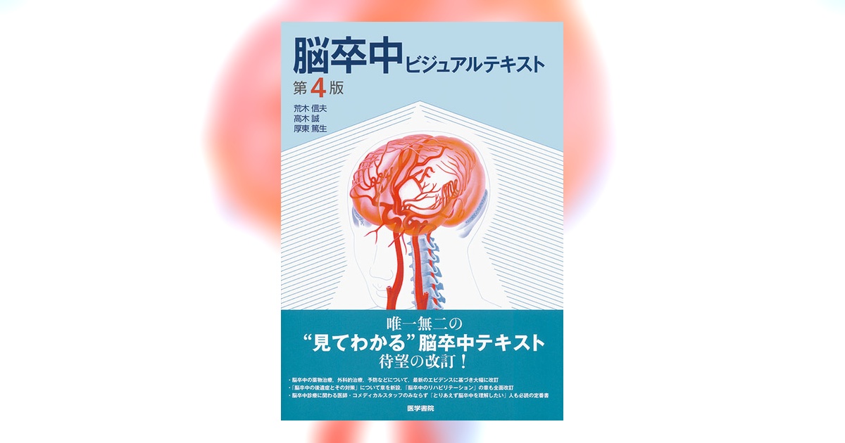 脳卒中ビジュアルテキスト 脳卒中ビジュアルテキスト 第4版 | 書籍詳細 | 書籍 | 医学書院