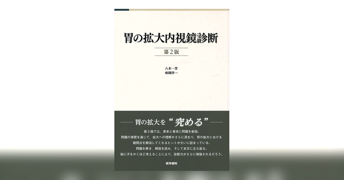 胃の拡大内視鏡診断 第2版 | 書籍詳細 | 書籍 | 医学書院