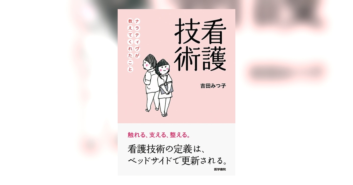 看護技術 | 書籍詳細 | 書籍 | 医学書院