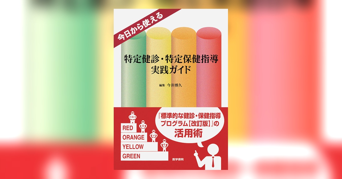 検査からはじめるウオーキング—特定健診・特定保健指導対応版 特定健診・特定保健指導実践ガイド | 書籍詳細 | 書籍 | 医学書院