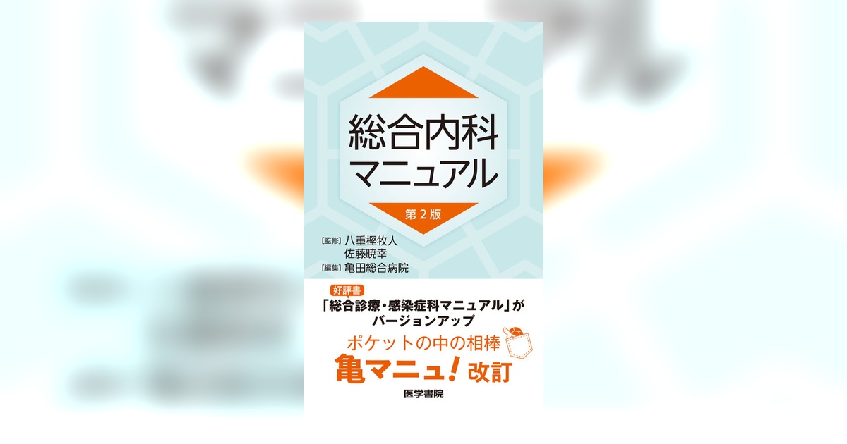 総合内科診療マニュアル 2冊セット 書評】赤本・青本！リニューアルされた『総合内科病棟マニュアル』内科