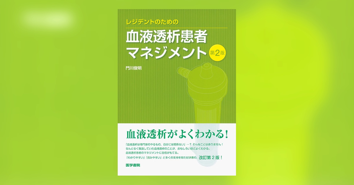 レジデントのための血液透析患者マネジメント 第2版 | 書籍詳細 | 書籍