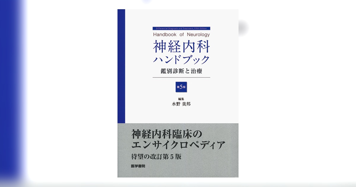 神経内科ハンドブック 神経内科ハンドブック 第5版 | 書籍詳細 | 書籍 | 医学書院