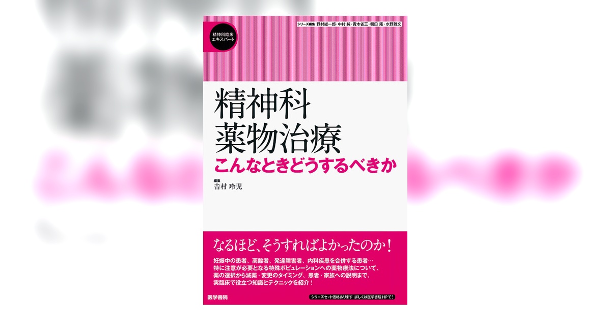 精神科薬物治療 | 書籍詳細 | 書籍 | 医学書院