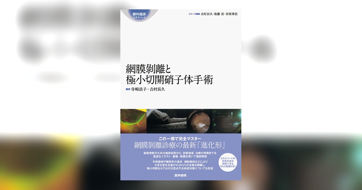 眼科　網膜剥離と極小切開硝子体手術（眼科臨床エキスパート） 網膜剥離と極小切開硝子体手術 | 書籍詳細 | 書籍 | 医学書院