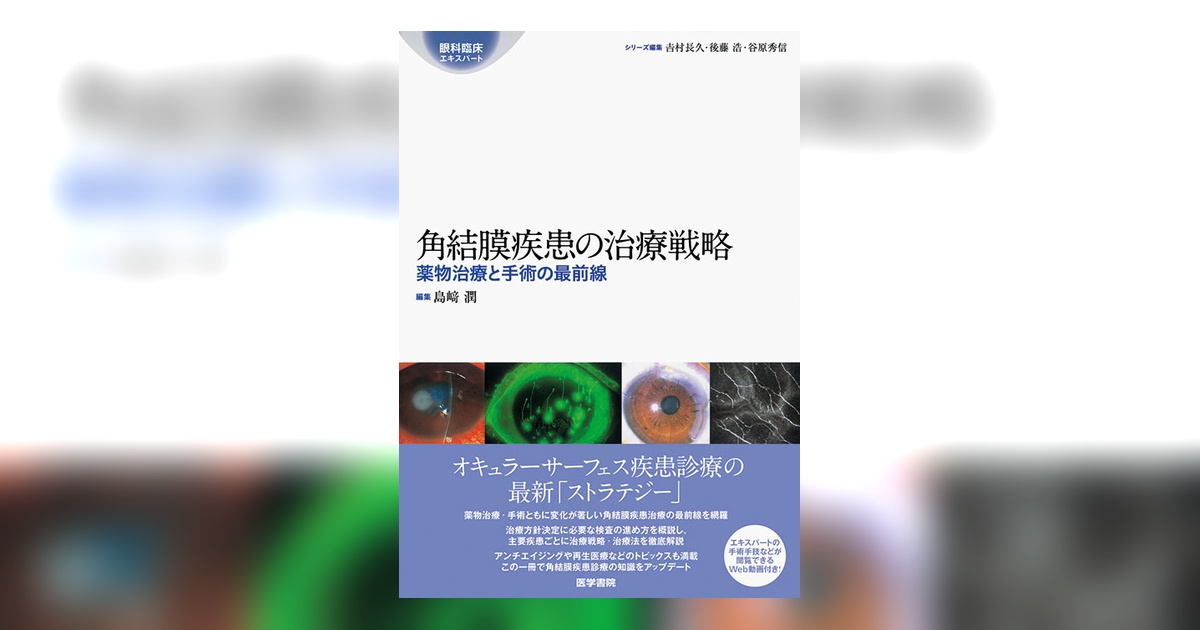 【値引交渉可】角膜疾患の治療戦略 角結膜疾患の治療戦略 | 書籍詳細 | 書籍 | 医学書院