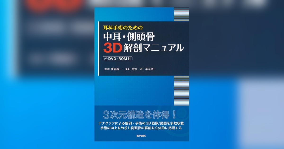 中耳・側頭骨3D解剖マニュアル[DVD-ROM付] | 書籍詳細 | 書籍 | 医学書院