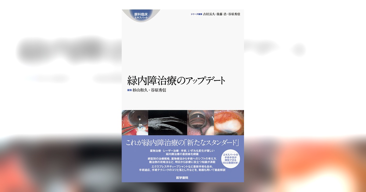 【値引交渉可】緑内障治療のアップデート 緑内障治療のアップデート | 書籍詳細 | 書籍 | 医学書院