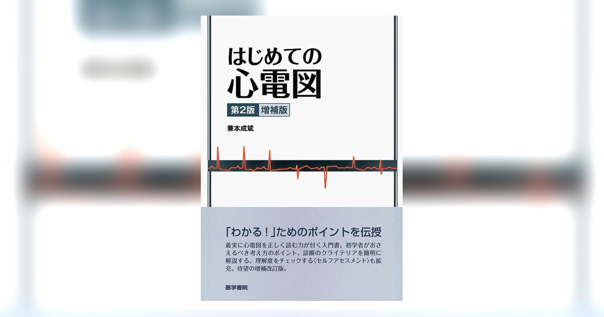 はじめての心電図 第2版増補版 | 書籍詳細 | 書籍 | 医学書院