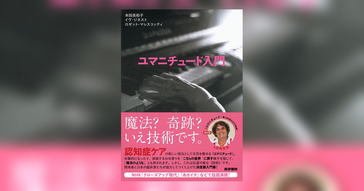 ユマニチュード入門 | 書籍詳細 | 書籍 | 医学書院