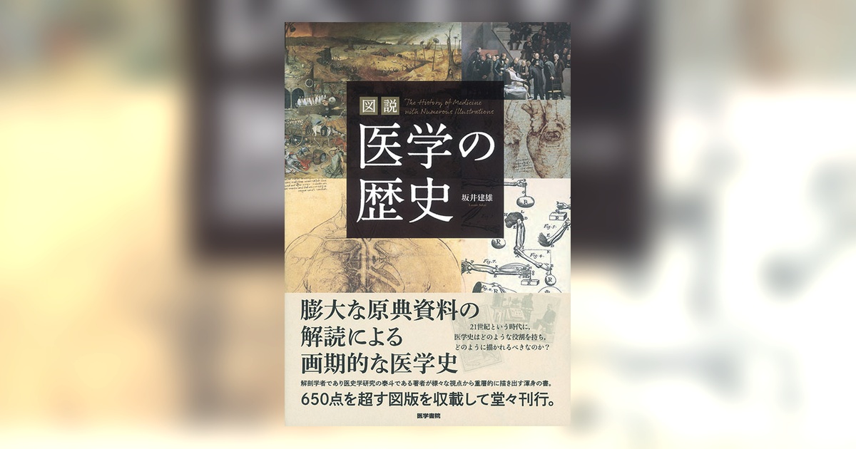 図説 医学の歴史 | 書籍詳細 | 書籍 | 医学書院