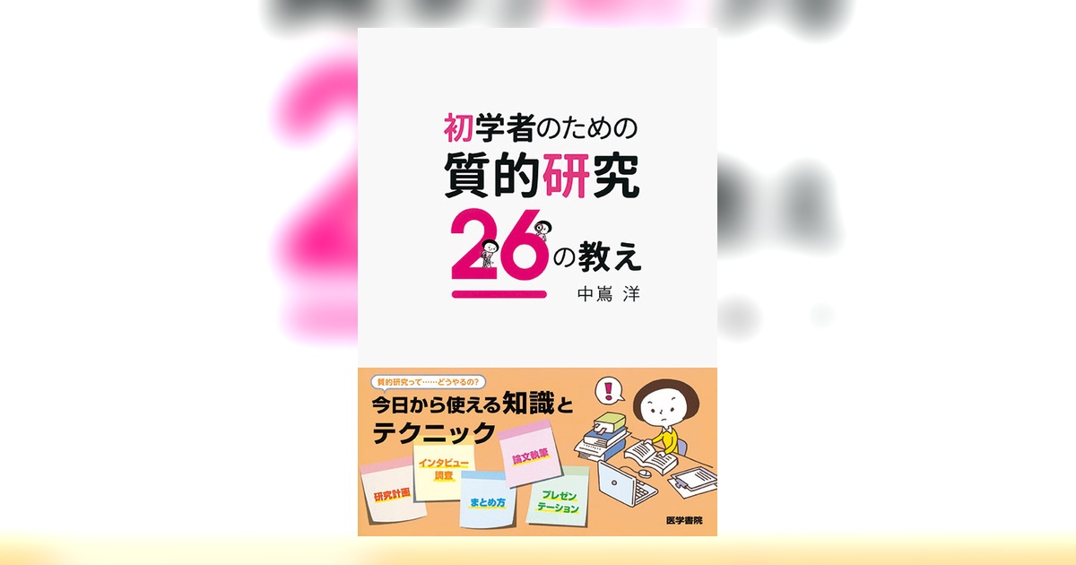 初学者のための質的研究26の教え | 書籍詳細 | 書籍 | 医学書院