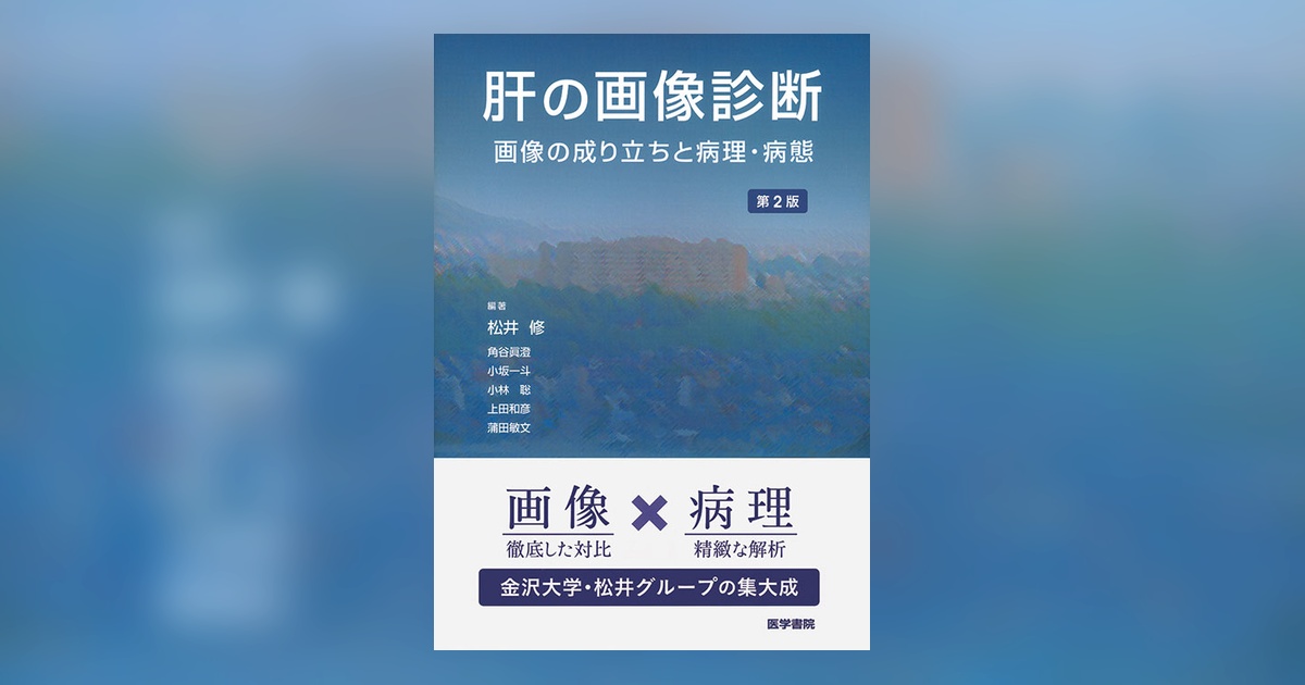 肝の画像診断 第2版 | 書籍詳細 | 書籍 | 医学書院