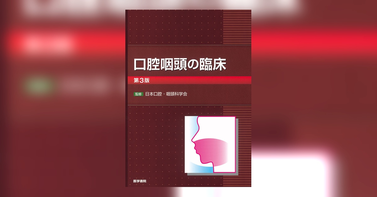 口腔咽頭の臨床 第3版 | 書籍詳細 | 書籍 | 医学書院
