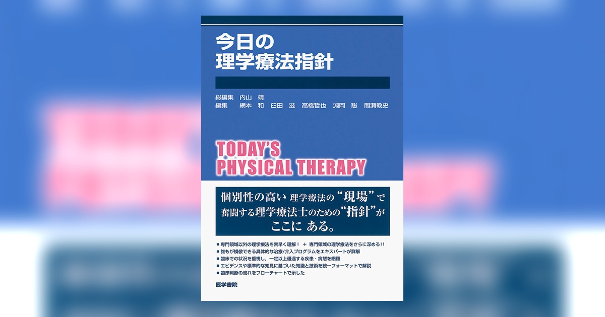今日の理学療法指針 | 書籍詳細 | 書籍 | 医学書院 今日の理学療法指針 | 書籍詳細 | 書籍 | 医学書院