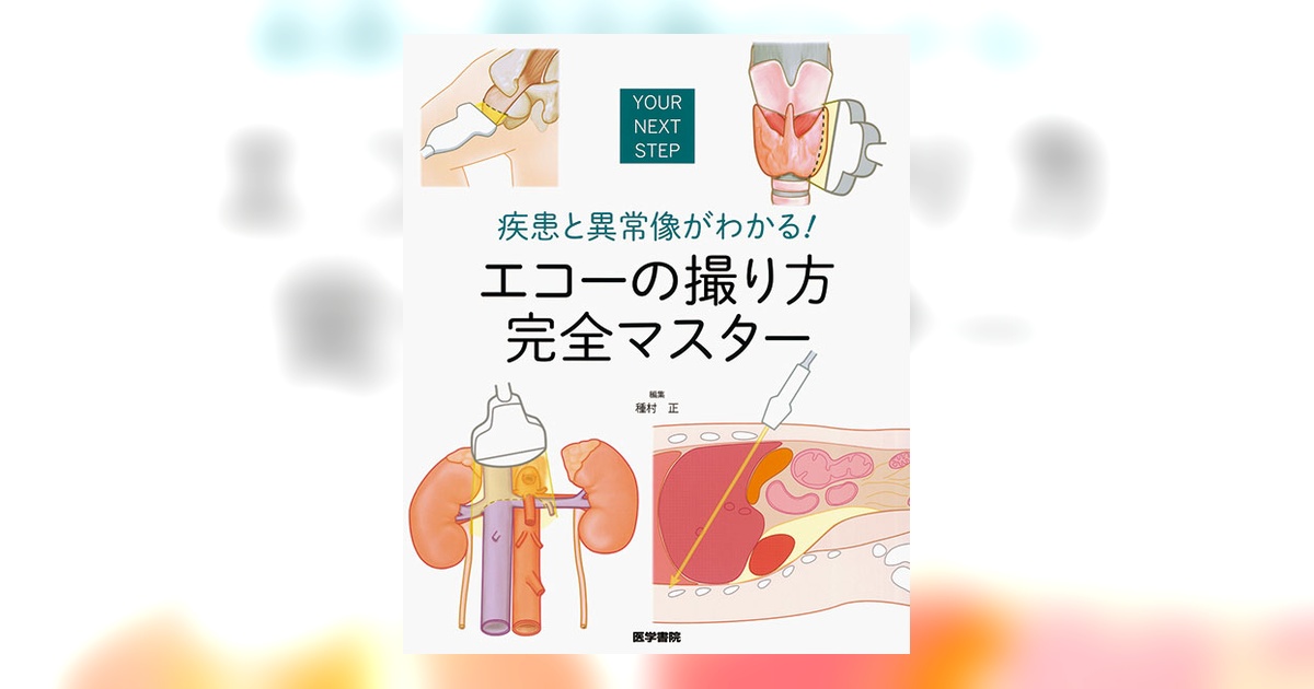 エコーの撮り方 完全マスター | 書籍詳細 | 書籍 | 医学書院