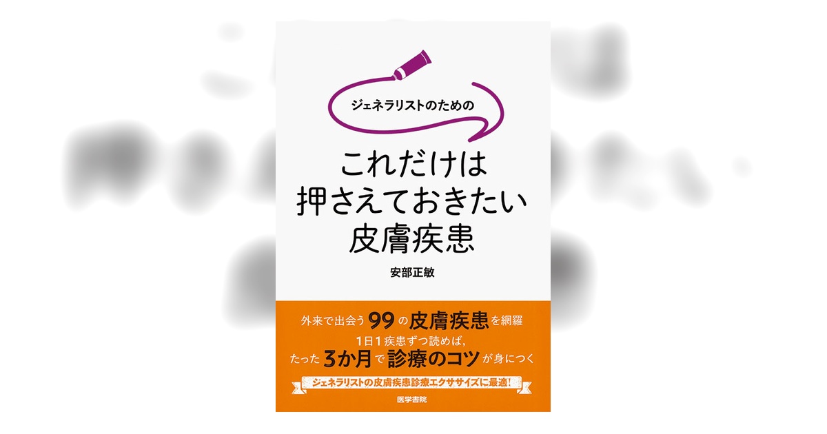ジェネラリストのための これだけは押さえておきたい皮膚疾患 | 書籍
