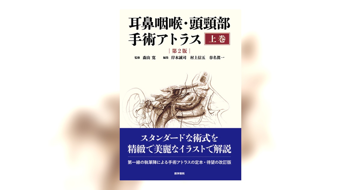 耳鼻咽喉・頭頸部手術アトラス［上巻］ 第2版 | 書籍詳細 | 書籍