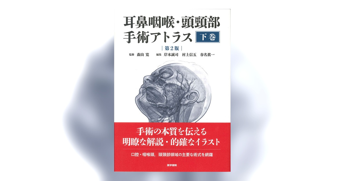 改訂第2版　頭頸部手術カラーアトラス　Head & Neck Surgery 耳鼻咽喉・頭頸部手術アトラス［下巻］ 第2版【電子版】 | 医書.jp