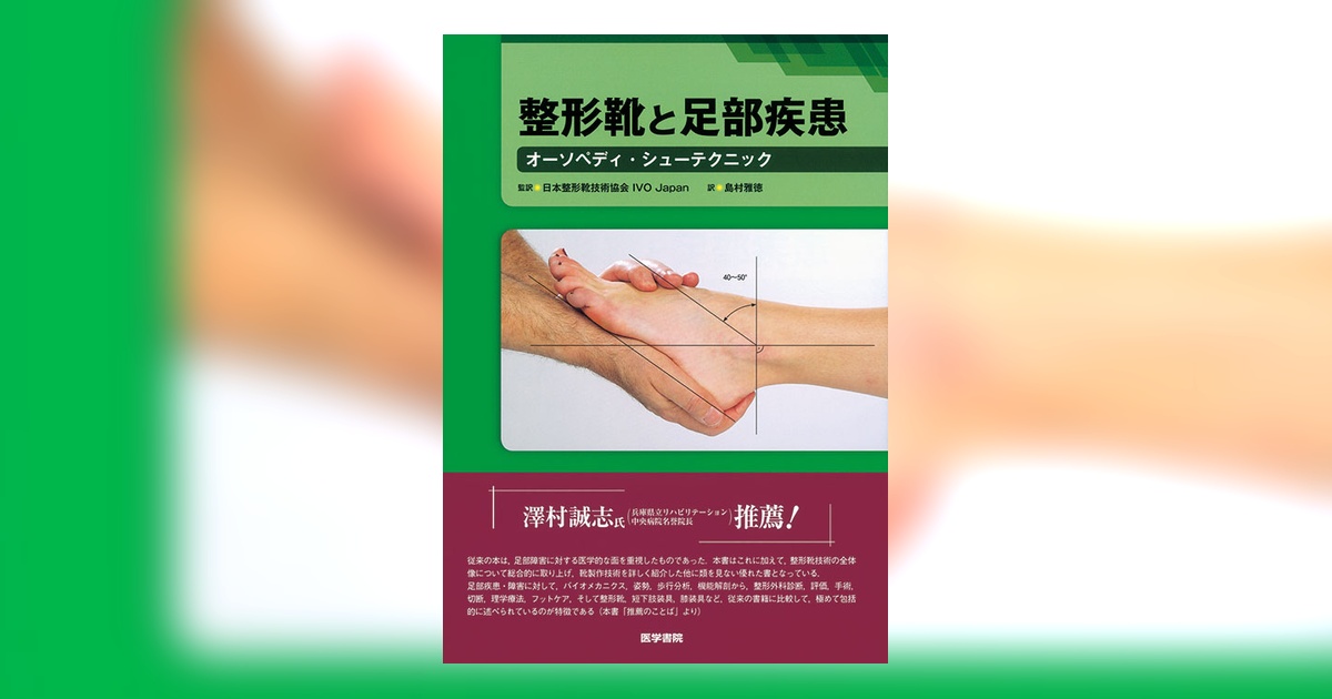 整形靴と足部疾患 | 書籍詳細 | 書籍 | 医学書院