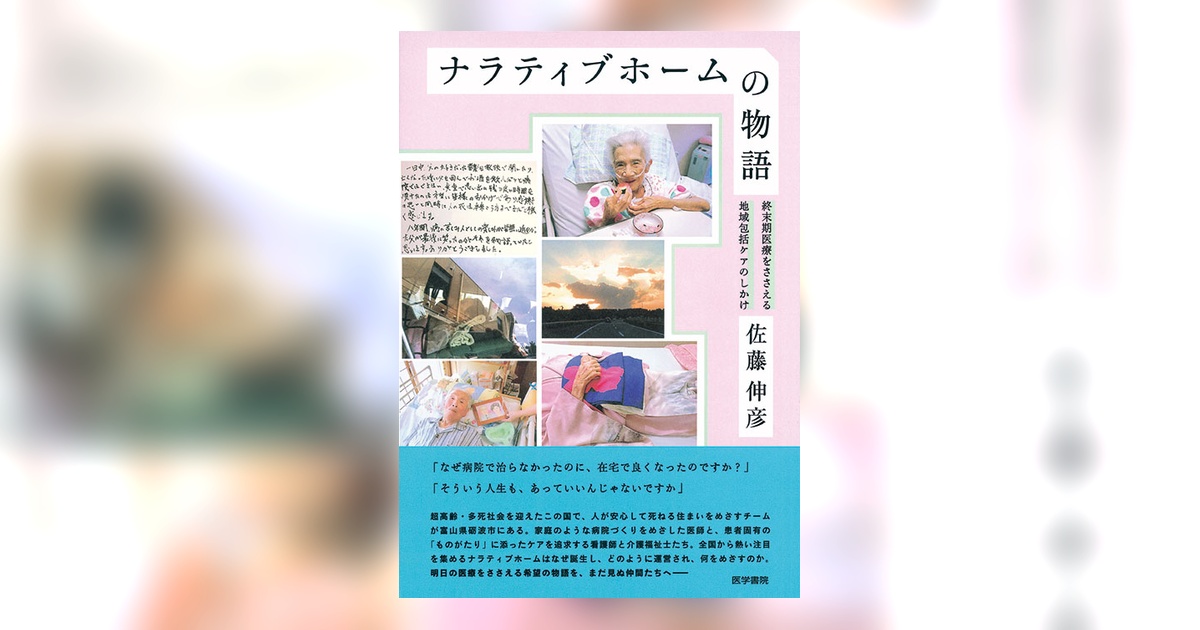 ナラティブホームの物語 | 書籍詳細 | 書籍 | 医学書院