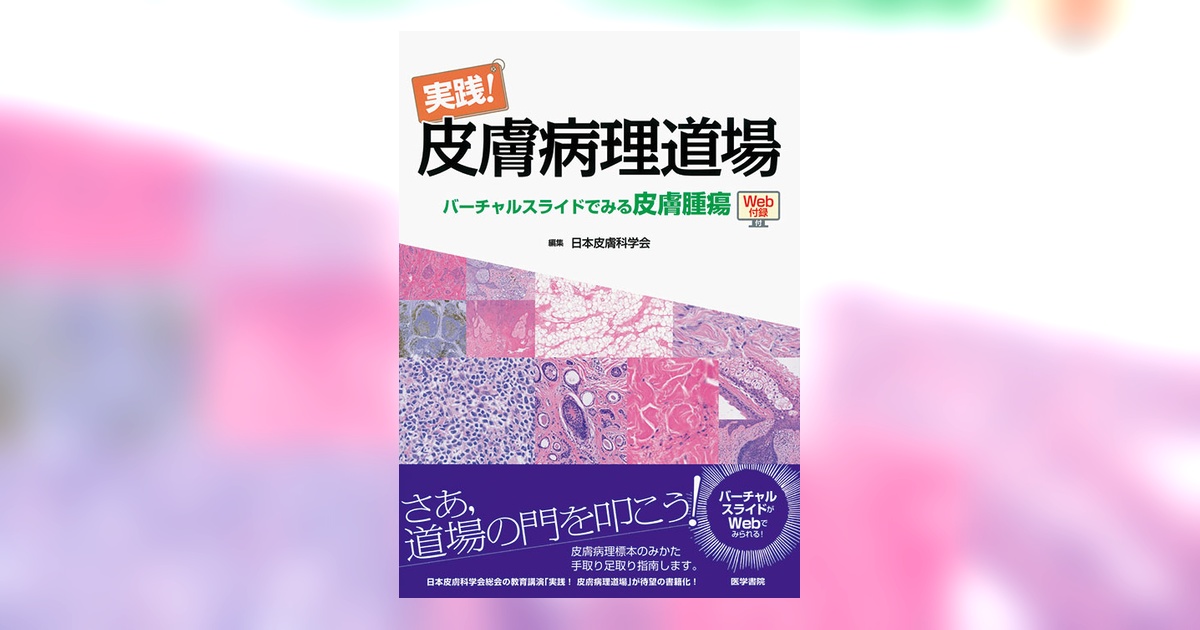 皮膚病理を読む : 皮膚病理がみえてくる 皮膚病理のすべて I 基礎知識とパターン分類 | 真鍋俊明, 安齋眞一