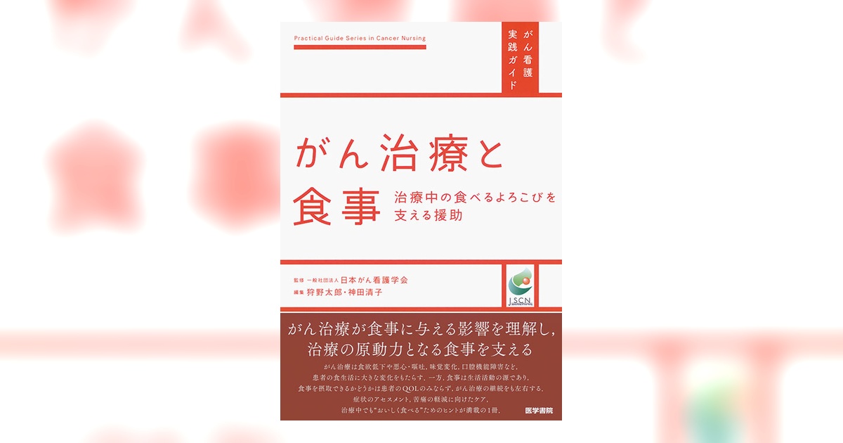がん治療と食事 | 書籍詳細 | 書籍 | 医学書院