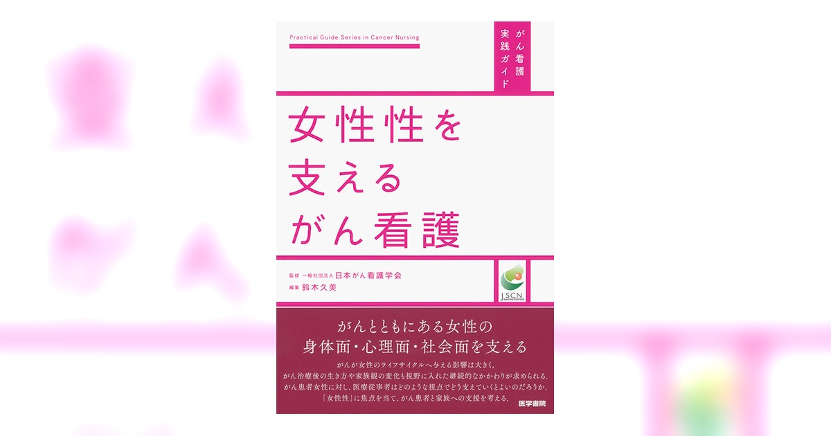 女性性を支えるがん看護 | 書籍詳細 | 書籍 | 医学書院