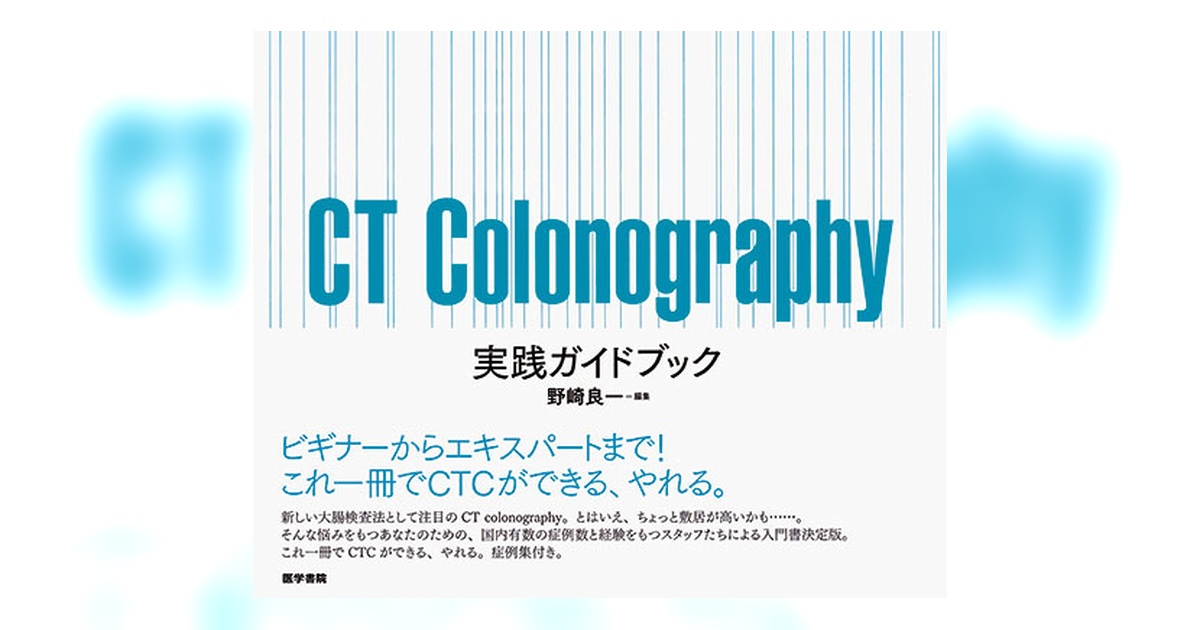 CT Colonography 実践ガイドブック | 書籍詳細 | 書籍 | 医学書院