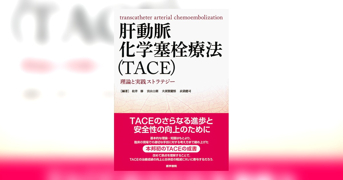 肝動脈化学塞栓療法(TACE): 理論と実践ストラテジー 肝動脈化学塞栓療法（TACE） | 書籍詳細 | 書籍 | 医学書院