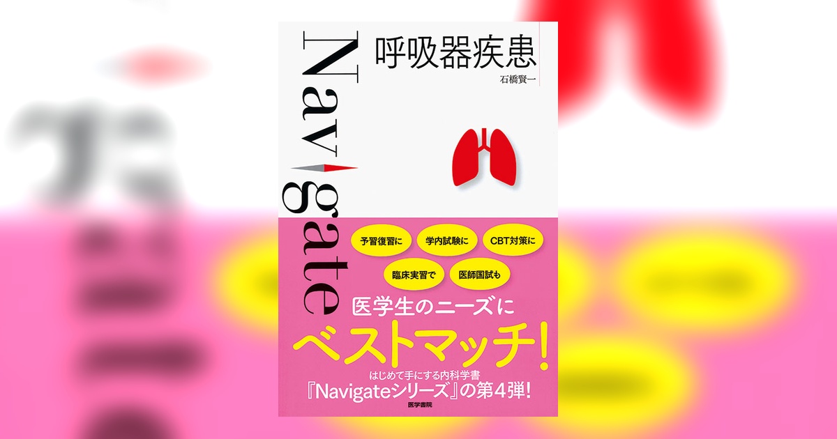 呼吸器疾患 | 書籍詳細 | 書籍 | 医学書院