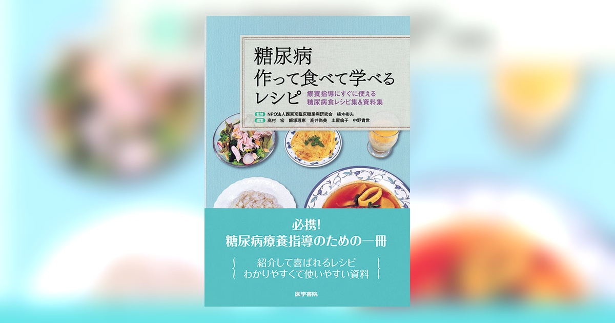 糖尿病 作って食べて学べるレシピ | 書籍詳細 | 書籍 | 医学書院