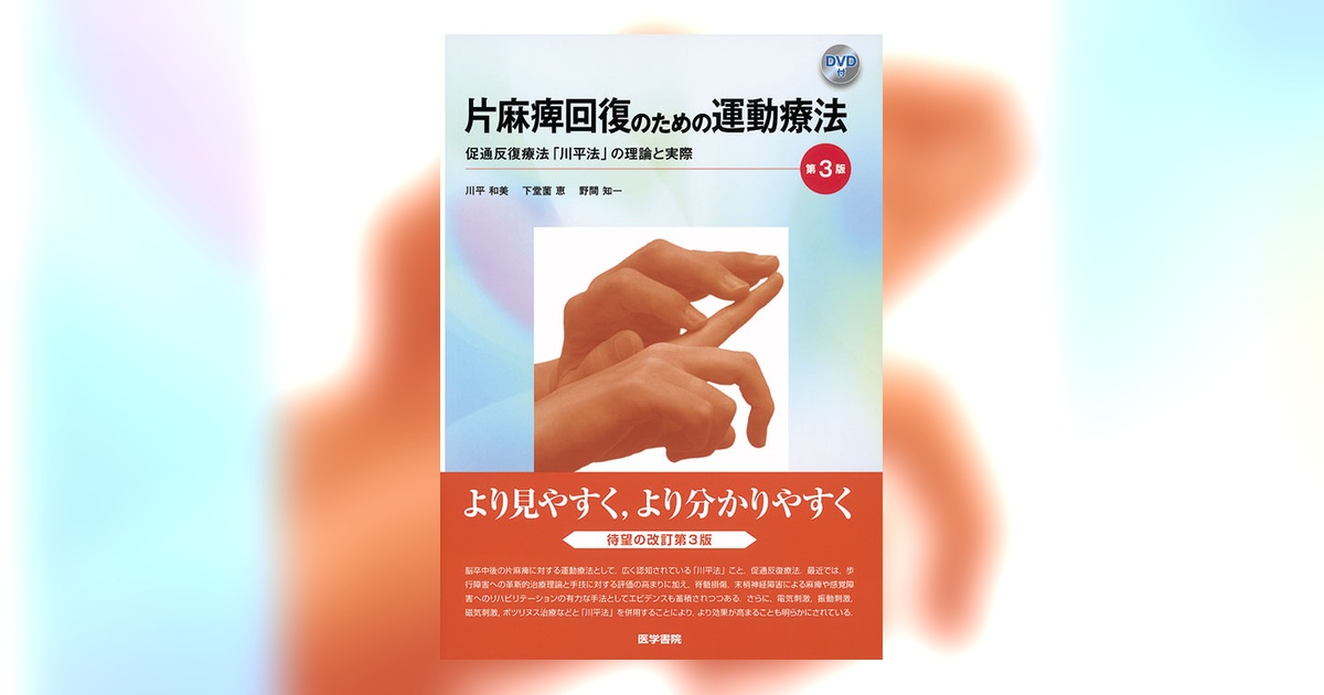 片麻痺回復のための運動療法[DVD付]　第3版