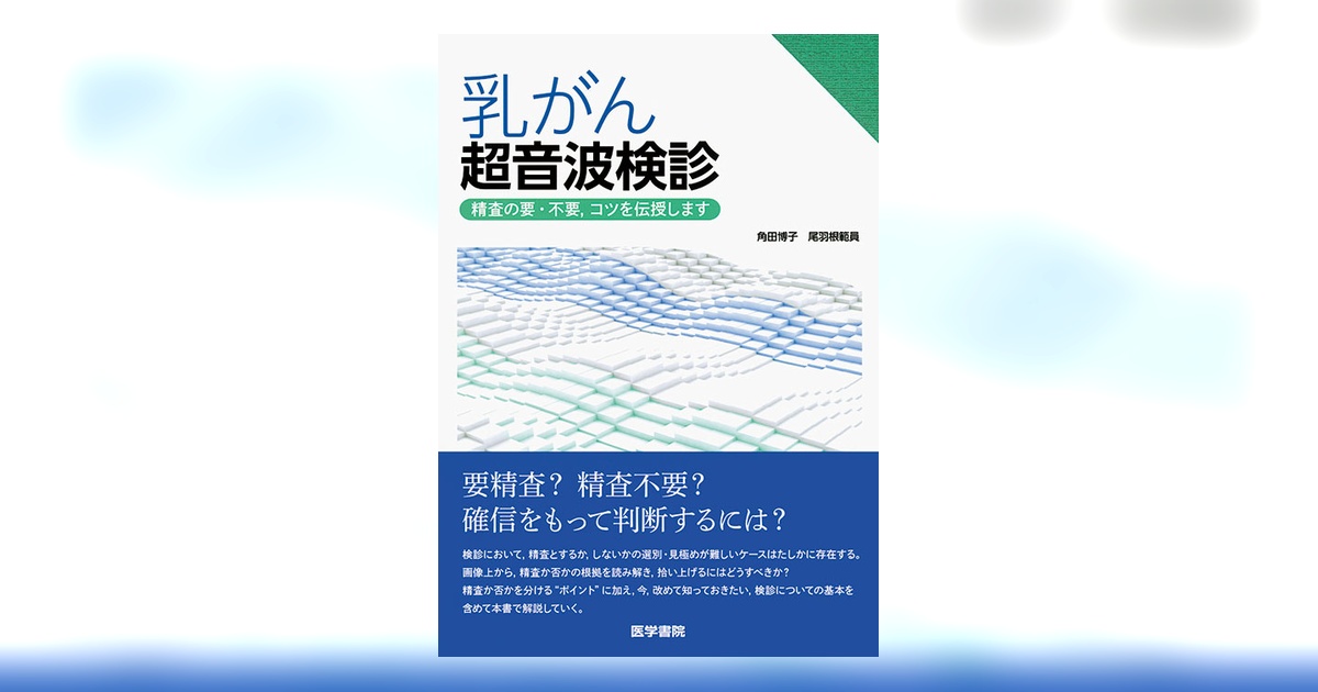 乳がん検診従事者のための乳房超音波検査トレーニング 金原出版