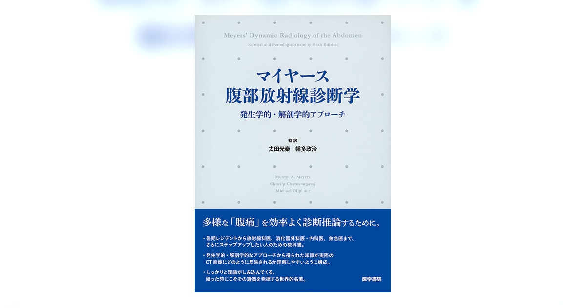 マイヤース腹部放射線診断学 発生学的・解剖学的アプローチ マイヤース腹部放射線診断学: 発生学的・解剖学的アプローチ | 太田 光