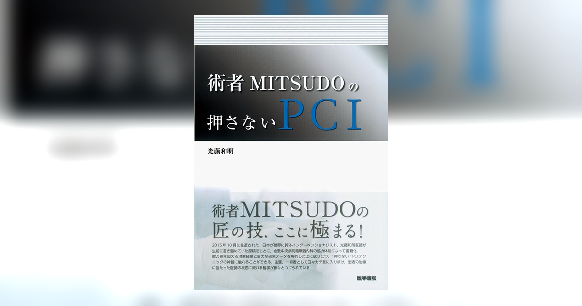 術者MITSUDOの押さないPCI | 書籍詳細 | 書籍 | 医学書院
