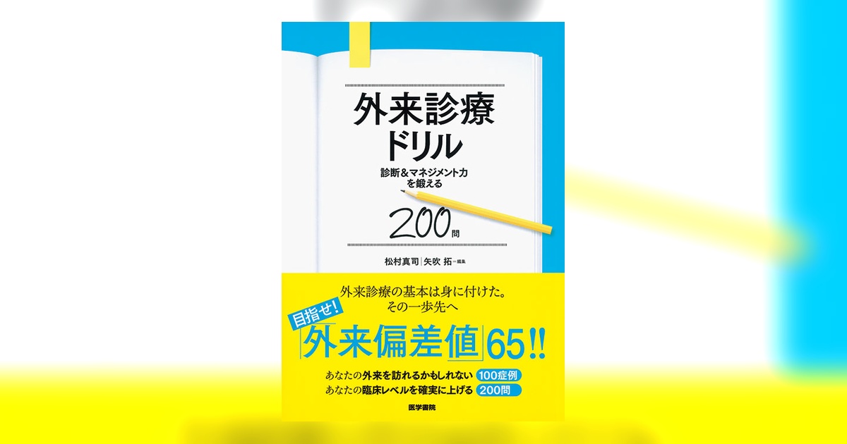 外来診療ドリル | 書籍詳細 | 書籍 | 医学書院
