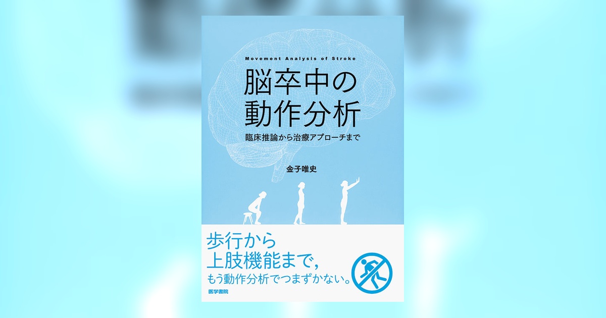 脳卒中の動作分析 | 書籍詳細 | 書籍 | 医学書院