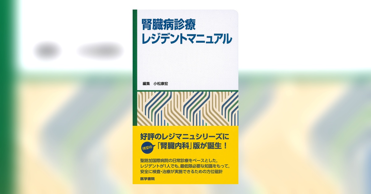 10CASEレポート副腎疾患完全攻略！　DVD 腎臓病診療レジデントマニュアル | 書籍詳細 | 書籍 | 医学書院