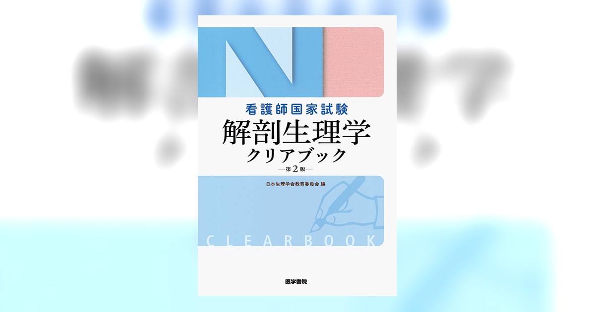 解剖生理学 講義編 改訂第2版 解剖生理学<改訂第2版>/志村二三夫 - 販売書籍｜TSUTAYA レンタル